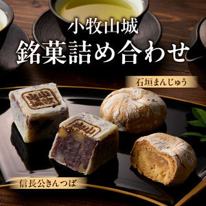 小牧山城 銘菓詰合せ 石垣まんじゅう 35g×4個 信長きんつば 65g×4個 饅頭 和菓子 焼き菓子 お菓子 個包装 銘菓 小牧銘菓 お茶菓子 スイーツ ゑびす屋商店 お取り寄せ グルメ 愛知県 小