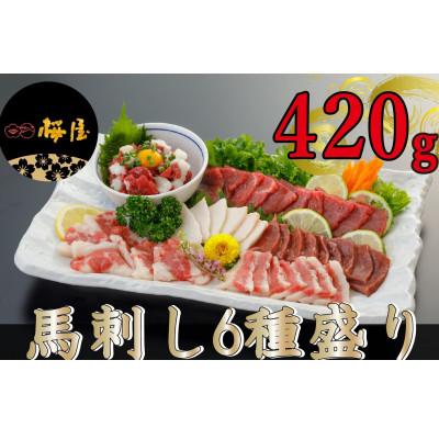 ふるさと納税 津奈木町 【毎月定期便】【熊本　と畜】馬刺し6種　420g(津奈木町)全3回