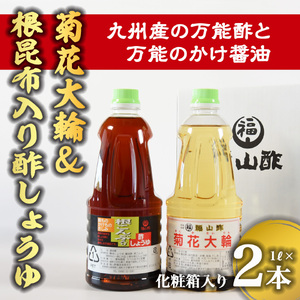 菊花大輪＆根昆布入り酢しょうゆ 合計2本（各1本） 贈答用九州産の万能酢 合わせ酢 寿司酢 ビネガー 醤油 調味料 発酵熟成 贈答 ギフト gift セット お中元 御中元 のし付き 熨斗 熨斗対応 のし対応 贈り物 贈答