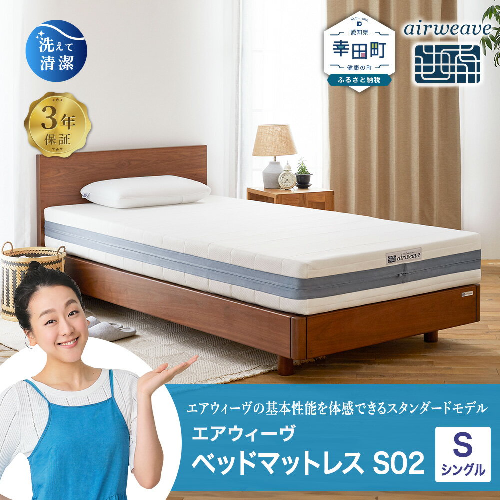 【ふるさと納税】エアウィーヴ ベッドマットレス S02 シングル サイズ お客様組立 | 高反発 ベッド マットレス 高反発マットレス 寝返りしやすい 体圧分散マットレス 洗える 通気性 敷布団 マットレス 日本製 airweave エアウィーブ