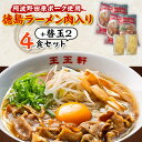 【ふるさと納税】【替え玉2玉付き】徳島ラーメン肉入り　4食入り　阿波野田原ポーク使用【配送不可地域：離島】【1549308】