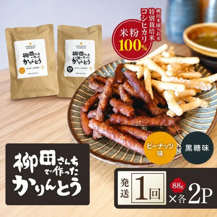 柳田さんちで作ったかりんとう 黒糖・ピーナッツ 88g×各2P | 栃木県 矢板市