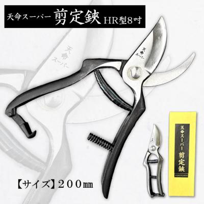 ふるさと納税 山形市 天命スーパー剪定鋏HR型8吋 200mm FZ20-733