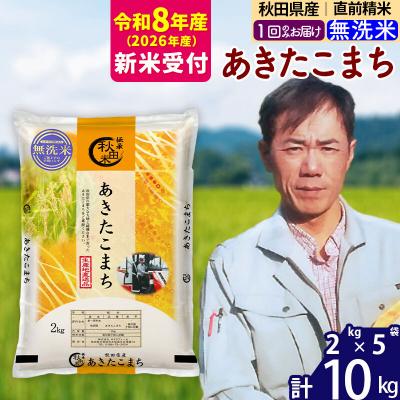 ふるさと納税 北秋田市 R8産 新米受付秋田県産 あきたこまち 10kg【無洗米】|msrf-32801s