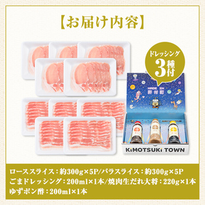 【W05010】鹿児島県産 豚ロース 豚バラスライスセット(合計約3kg・各約300g×10パック) ドレッシング付き 鹿児島   豚肉 お肉 ロース 豚バラ スライス しゃぶしゃぶ 野菜炒め 生姜焼