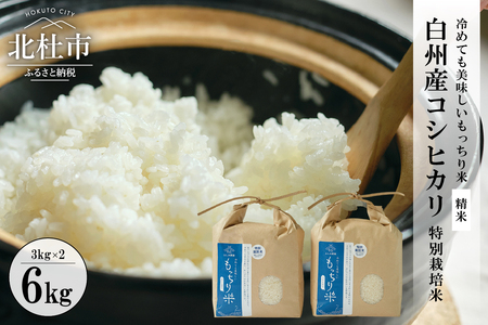 【令和7年度新米先行予約】【令和7年度米】白州産コシヒカリ　特別栽培米　6キロ   おこめ コシヒカリ 山梨県産 もっちり おにぎり お弁当