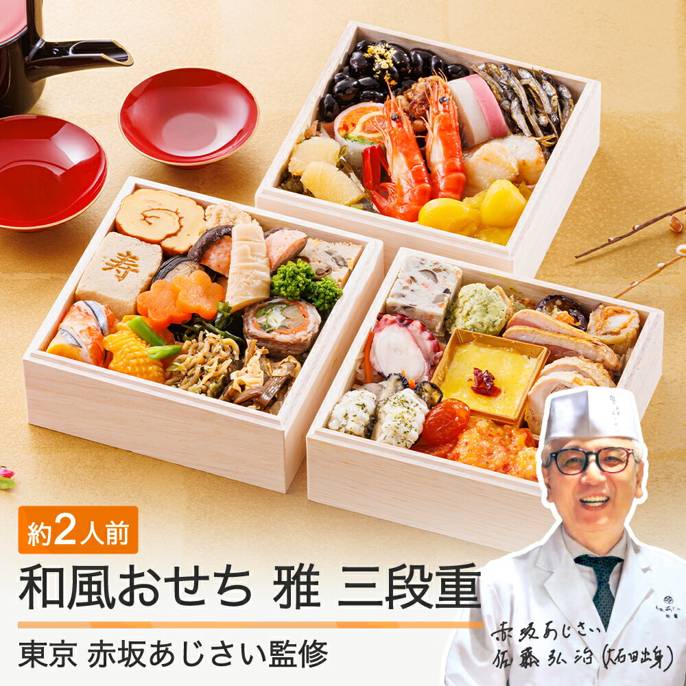 【ふるさと納税】 おせち 和風 洋風 12月30日お届け ★レビュー4.98★ 赤坂あじさい監修「雅」 36品 冷凍 約2人前 山形牛 旬菜巻 三段重 4.7寸 和風 洋風 重箱 2026 送料無料 お節 おせち料理 大石田 aa-ocwmx