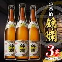 【ふるさと納税】日本酒 酒 地酒 錦爛 精撰 720ml×3本 定番酒 精撰 旨い キンラン 日本酒 酒 冷 熱燗 三本セット F20B-796