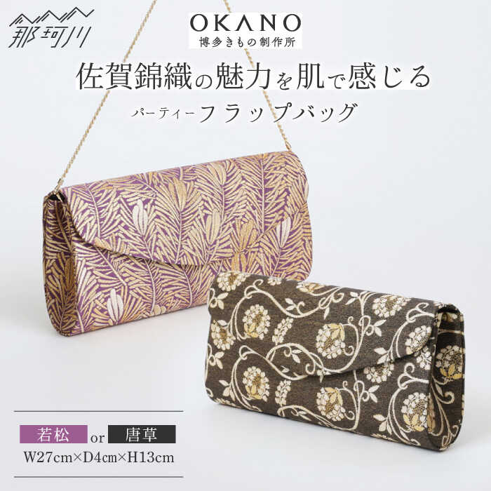 【ふるさと納税】【佐賀錦織】パーティーフラップバッグ（若松/唐草）＜OKANO 博多きもの制作所＞那珂川市 | 父の日[GAT075] 510000 51万円 以上