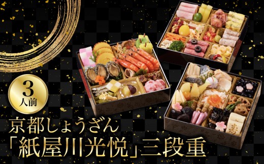 
                  【京都しょうざん】「紙屋川光悦」三段重 3人前｜老舗料亭 本格おせち 京都 3段 3人 グルメ 京料理 年内配送 oseti 京都おせち 迎春おせち本格おせち 定番おせち 年末 年始 正月 お祝い 贅沢おせち 老舗 ふるさと納税おせち 御節 お節料理 人気 送料無料 ふるさと納税
                
