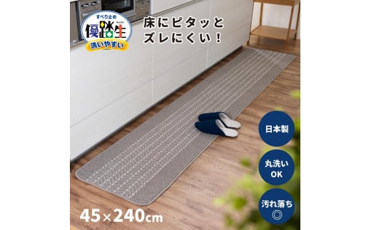 【グレー】優踏生 洗いやすい キッチンマット 約45cm×240cm 洗える 滑り止め 防汚