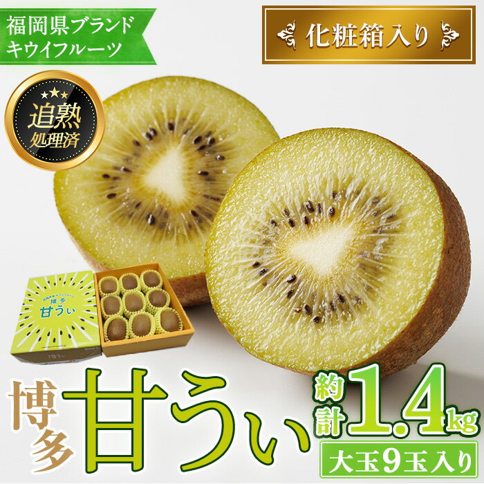 【ふるさと納税】＜先行予約受付中！2026年11月上旬～11月下旬に順次発送予定＞福岡県ブランド キウイフルーツ 博多 甘うぃ 化粧箱入り (約計1.4kg：大玉9玉) キュウイ あまうぃ フルーツ 果物 くだもの 化粧箱 ＜離島配送不可＞【ksg1752】【農産物直売所ほたるの里】