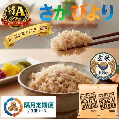 ふるさと納税 吉野ヶ里町 【2ヵ月毎定期便】【玄米】さがびより10kg(5kg×2)五つ星お米マイスター厳選!吉野ヶ里町全3回