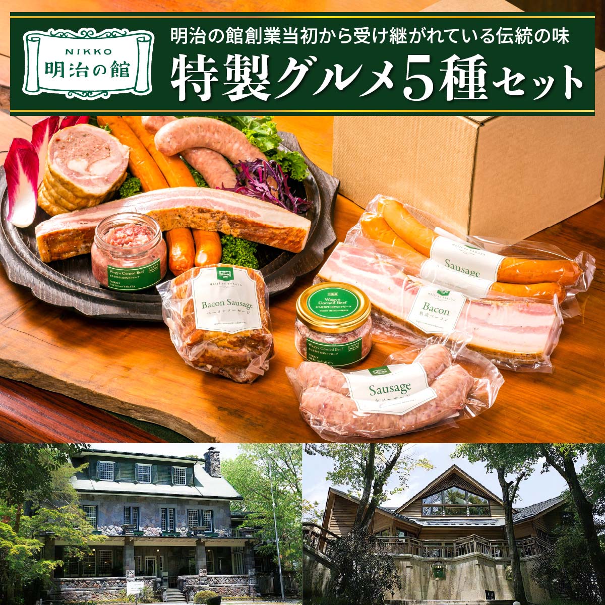 【ふるさと納税】明治の館 特製グルメセット5種 (ベーコンソーセージ、生ソーセージ、スモークソーセージ、熟成ベーコン、とちぎ和牛100％コンビーフ)｜とちぎ和牛 日光ひみつ豚 ビーフ 牛肉 惣菜 おかず 洋食 アソート ギフト グルメ 簡単調理 冷凍保存 日光市 [0741]