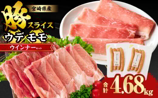 【7月発送】宮崎県産豚スライス(ウデ・モモ)&粗挽きウインナーセット合計4.68kg 肉 豚 豚肉 おかず 国産_T030-176-07