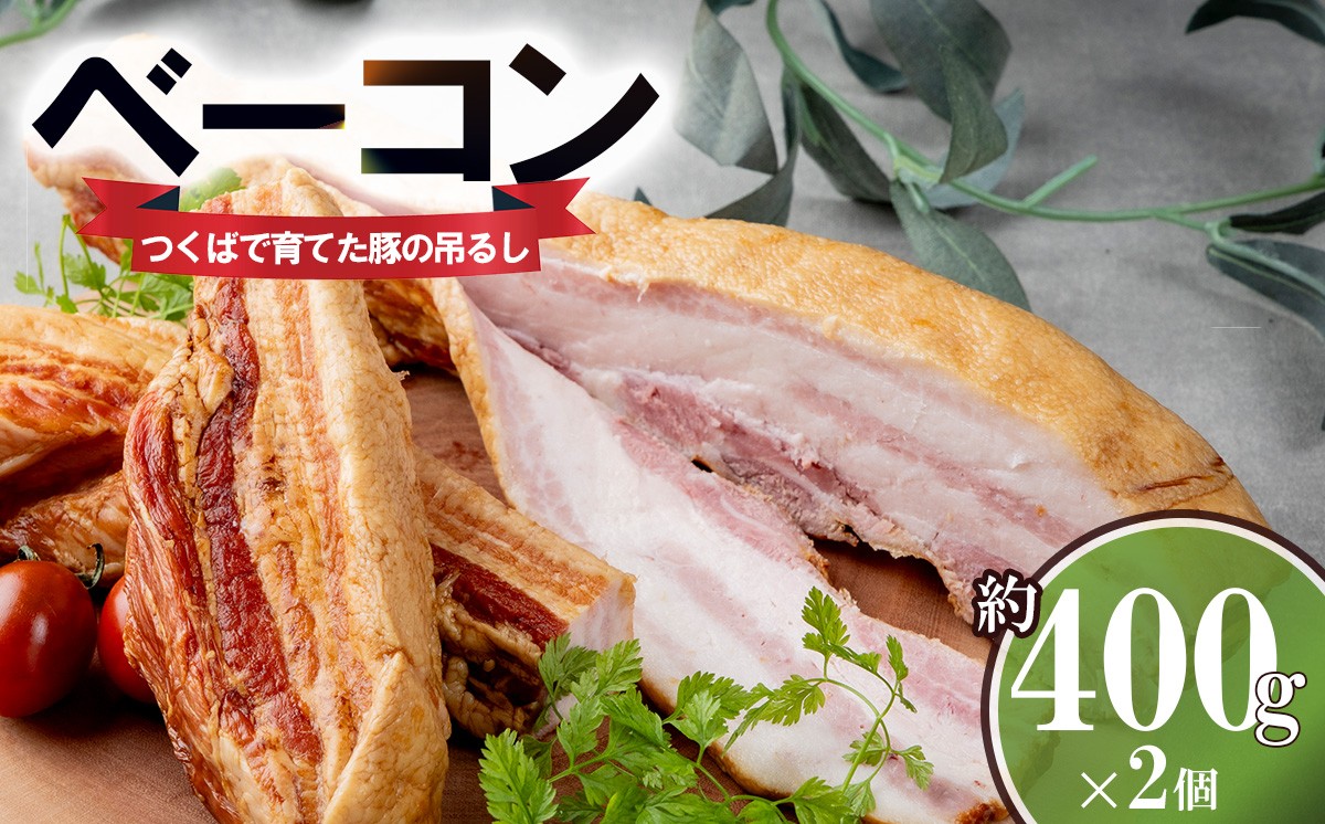 
                  吊るし ベーコン 2個 約800g つくばで育てた豚 │ 豚肉 おつまみ ハム お中元 お歳暮 ギフト 茨城県 つくば市
                