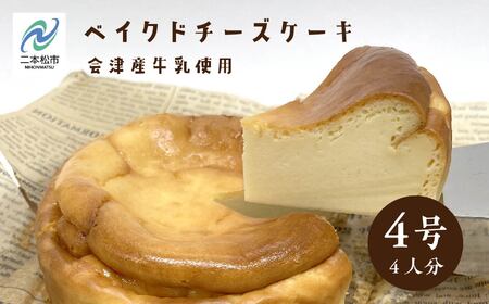 「からだにやさしい」ふくしまベイクドチーズケーキ 4号 4人分 会津産牛乳を使用 ベイクド チーズ ケーキ 会津産 スイーツ 4号 おすすめ お中元 お歳暮 ギフト 二本松市 ふくしま 福島県 送料無料 【ジェーケーワンフーヅ】