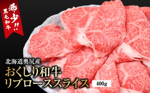 【希少!!黒毛和牛】おくしり和牛 リブローススライス 400g | 北海道 奥尻町 送料無料