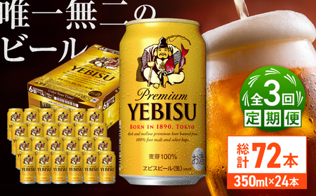【全3回定期便】サッポロ ヱビスビール 350ml×24缶　合計72缶  /ビール ビール ビール ビール ビール ビール/  日田市 / 株式会社綾部商店[ARDC049]