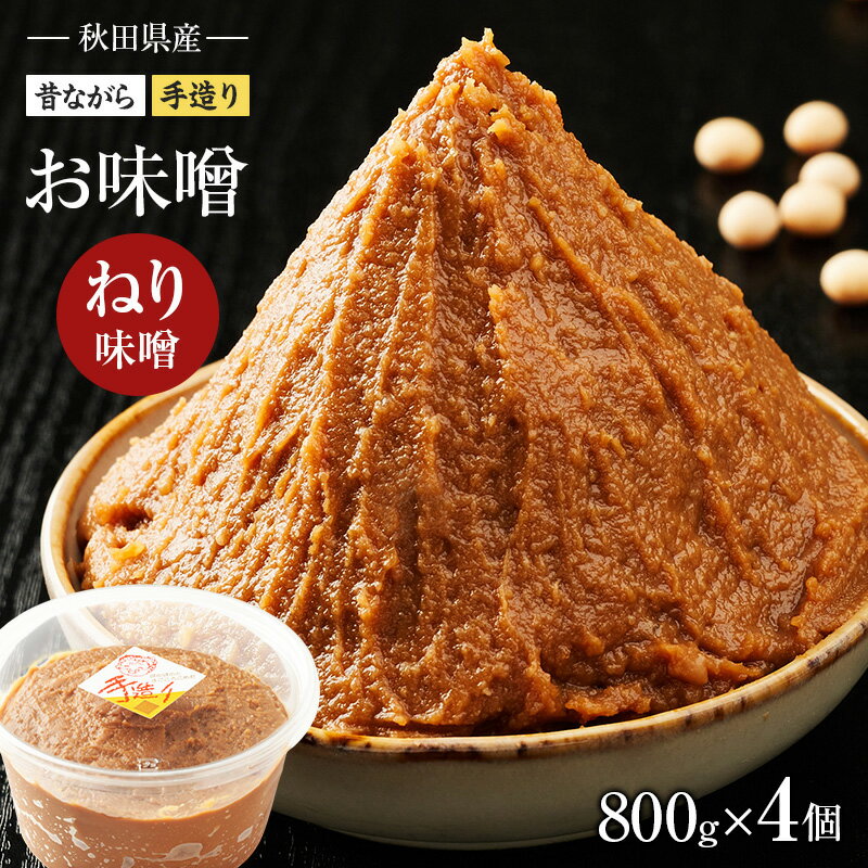 【ふるさと納税】秋田県産 昔ながら 手作り お味噌 ねり味噌 800g×4個 [ 米味噌 塩分控えめ 秋田県産 みそ 味噌 味噌汁 お味噌汁 ]