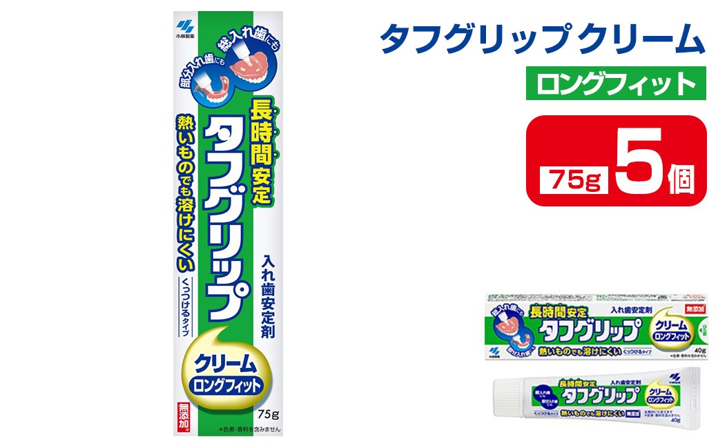 
            長時間安定タフグリップクリーム 75g×5個 小林製薬 入れ歯安定剤 入れ歯 義歯 オーラルケア 歯 衛生用品 日用品 口腔ケア 口内清潔 歯の健康【CGC】ta592
          