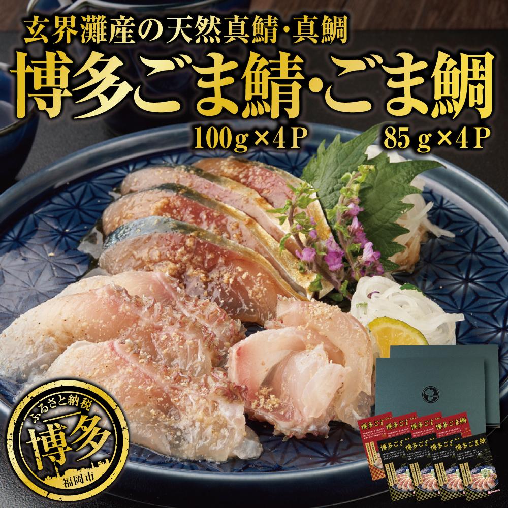 【ふるさと納税】長浜市場水揚げ天然 ごま鯖＆ごま鯛 各4パック (ごま鯖 100g×4、ごま鯛 85g×4） | 福岡県 福岡市 博多 九州 国産 お土産 ごまさば ゴマサバ 冷凍 胡麻 ゴマ鯖 鯖の刺身 さしみ 送料無料 刺し身 おつまみ お礼 宅飲み ギフト プレゼント