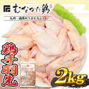 【ふるさと納税】宗像産ブランド鶏【むなかた鶏】手羽先2kg（平飼い）【JAほたるの里】_HA1423 送料無料ボリューム お得 ピリ辛チキン パーティー 大家族