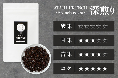【定期便12回】【豆タイプ】珈琲屋 中-ATARI- FRENCH (深煎り) -French roast- 100g×3袋×12回【徳島県 那賀町 自家焙煎 コーヒー 珈琲 ブレンド コーヒー豆 珈