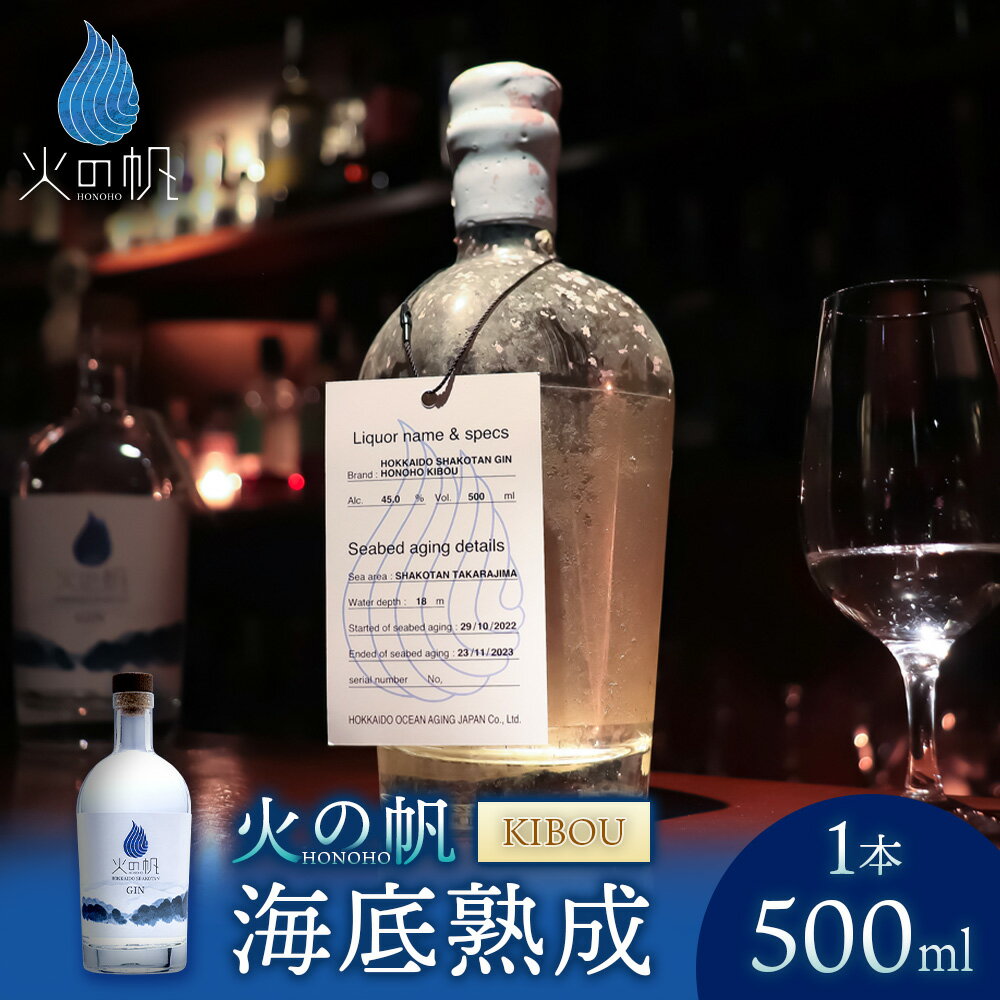 【ふるさと納税】海底熟成 火の帆 KIBOU 500ml：45%北海道ふるさと納税 積丹町 ふるさと納税 北海道 ジン 洋酒 蒸溜酒 お酒 クラフトジン アカエゾマツ 通販 ギフト 贈答品 贈り物