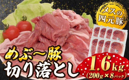 【地元ブランド豚】めぶ～豚切り落とし1.6kg（豚肉 豚 肉 切り落とし 小分け）
