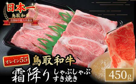 鳥取和牛 【オレイン55】霜降りしゃぶしゃぶすき焼き （450g） 牛肉 和牛 鳥取和牛 ブランド和牛 黒毛和牛 すき焼き 和牛すき焼き 和牛スライス 和牛しゃぶしゃぶ KR1281