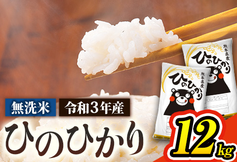 令和3年産 ひのひかり 無洗米 12kg 6kg×2袋 熊本県産 白米 精米米《3-7営業日以内に出荷予定(土日祝除く)》---ng_hn3_u_22_10000_m12kg---st-p