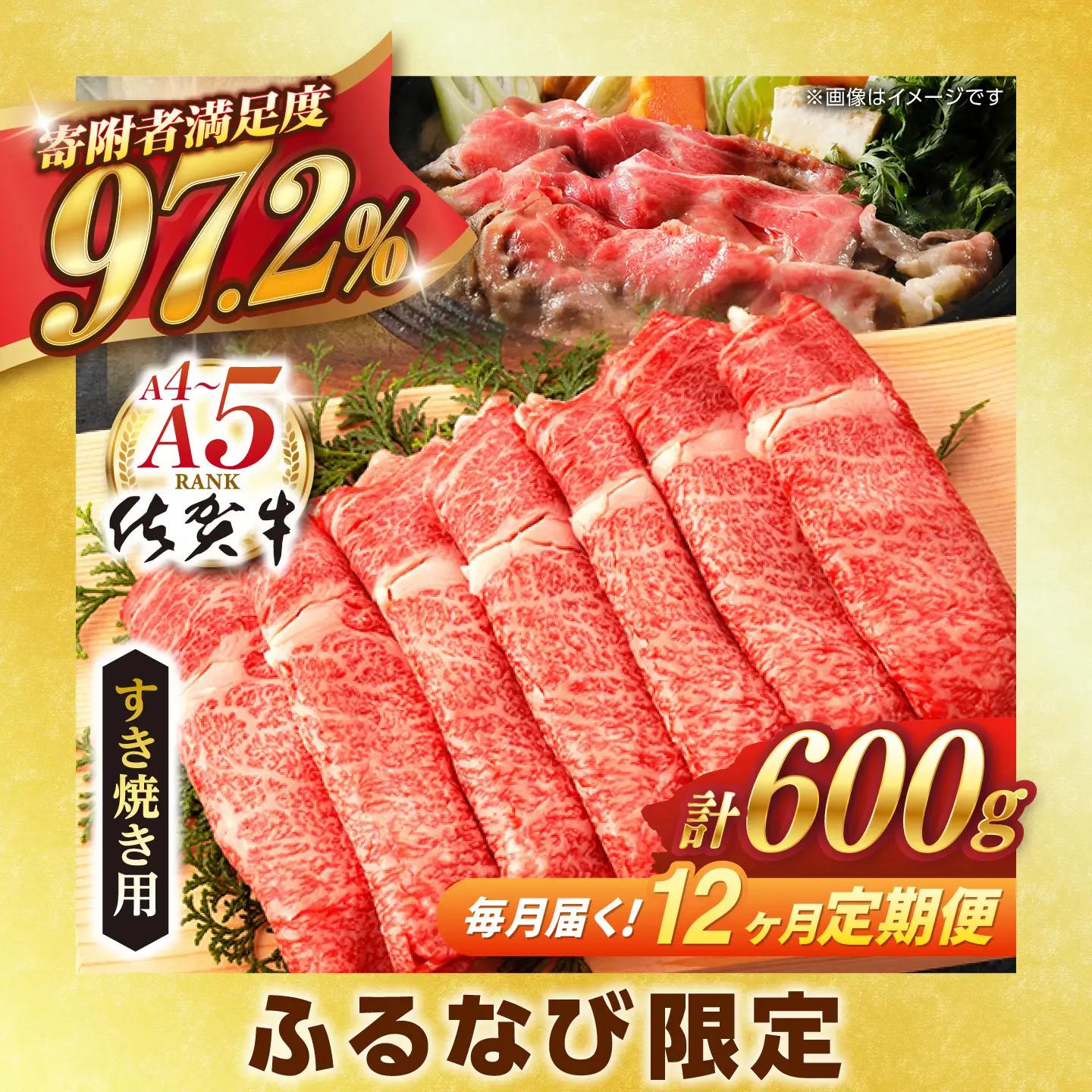 【ふるなび限定】【定期便】牛肉すき焼き 佐賀牛 総計7.2kg NAB067 牛肉すき焼き 全12回 FN-Limited-SP