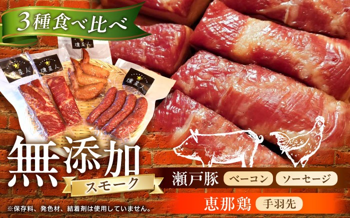 
                  無添加燻製セットA (ベーコン ソーセージ 手羽先) 合計500g以上 / 燻製 鶏肉 豚肉 スモーク おつまみ / 瀬戸市 / 天佑 [BBBZ003]
                