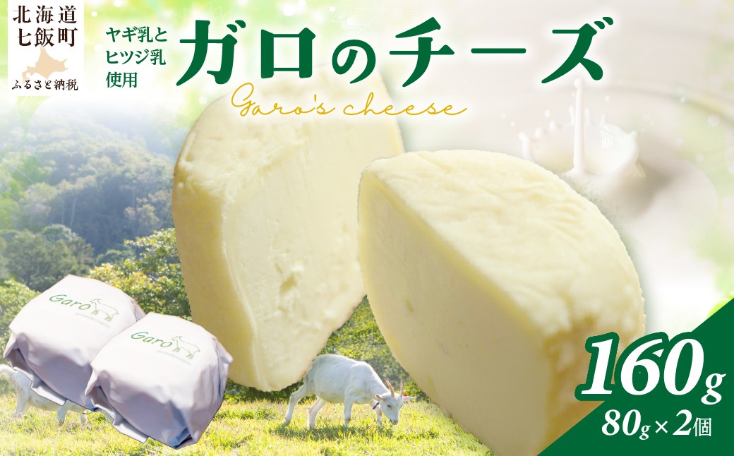 
                  北海道七飯町産 山田農場のガロのチーズ 【ふるさと納税 人気 おすすめ ランキング ガロ チーズ ヤギ ヤギ乳 羊 ヒツジ乳ミックスチーズ 乳製品 殺菌していない 美味しい 北海道 七飯町 送料無料】 NABP001
                