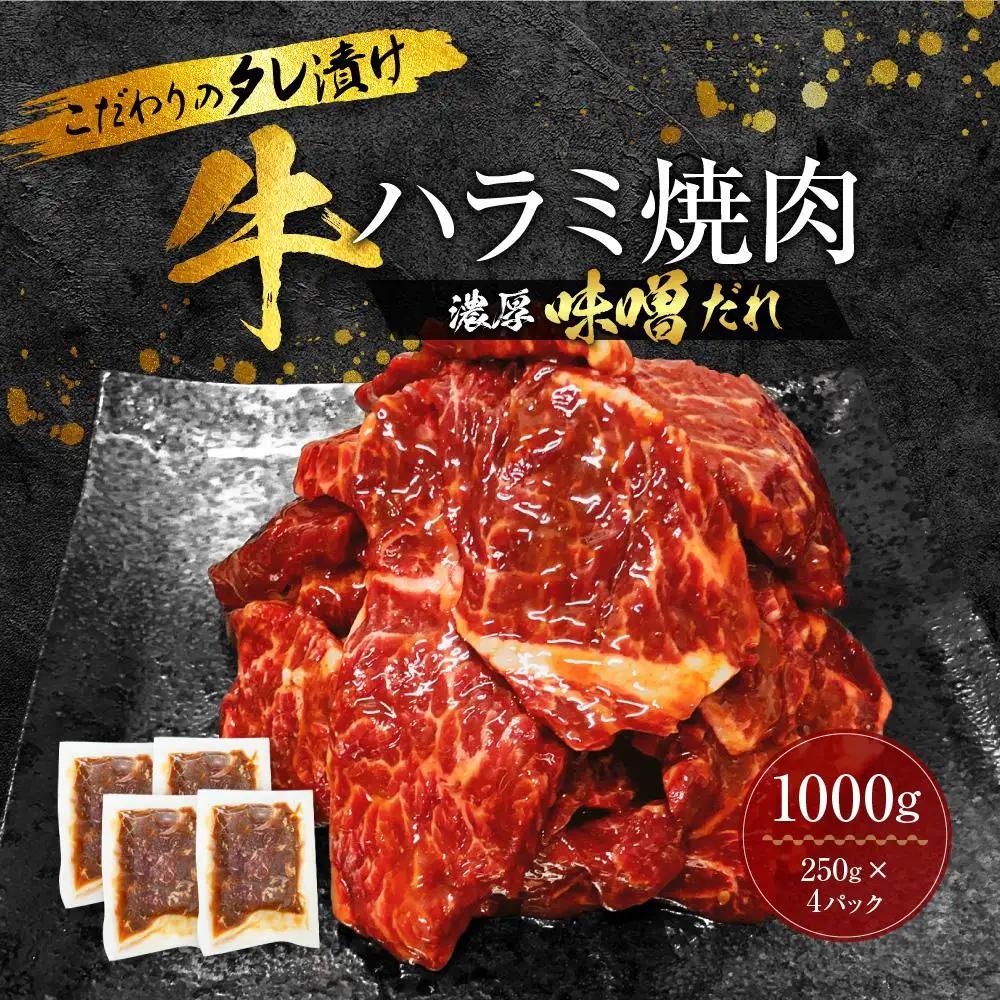 【名店の味】こだわりのタレ漬け牛ハラミ焼肉1000g（上ハラミ）味噌
