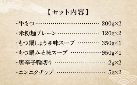 【全6回定期便】国産牛 よくばりもつ鍋 セット 醤油味2人前＆みそ味2人前（計4人前）〆はマルゴめん 福岡県産の米粉麺《築上町》【株式会社マル五】[ABCJ139] 人気もつ鍋 美味しいもつ鍋 もつ鍋