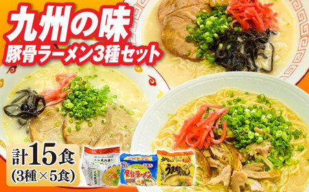 ラーメン の味豚骨ラーメン3種×5食セット 合計15食：うまかっちゃん5食・屋台5食・元祖長浜5食 [ABCJ152] ラーメン