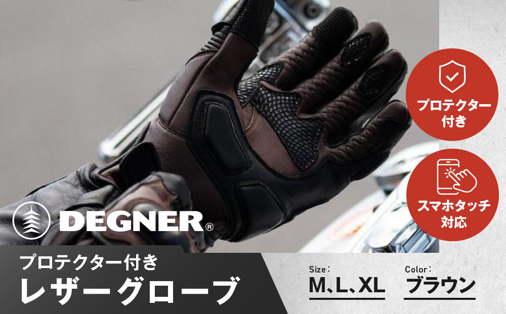 
【デグナー】プロテクター付きレザーグローブ　ブラウン [TG-94]【サイズ選択可能】
