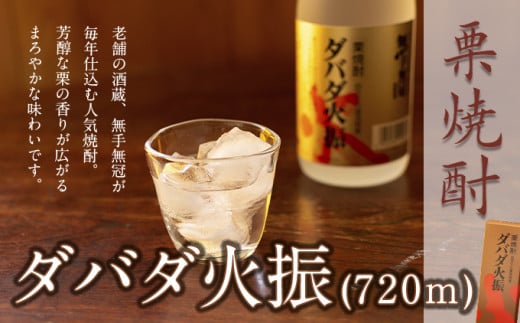 
【栗焼酎】ほのかな香りとソフトな甘み「ダバダ火振」(720ml)　Hmm-A10 栗 焼酎 酒 さけ アルコール
