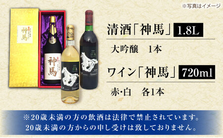 清酒「神馬」大吟醸 1.8L・ワイン「神馬」赤白 各720ml 栗東市 / 酒甚 [BIAK012]
