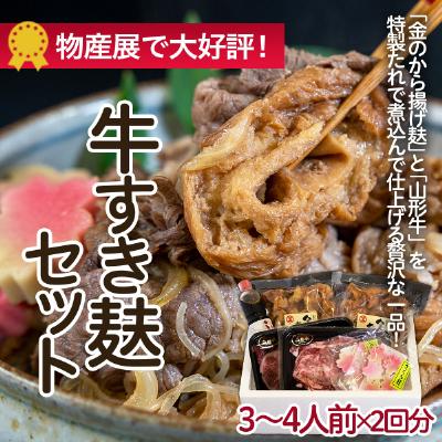 ふるさと納税 山形市 牛すき麸セット 3〜4人前×2回分 FZ22-859