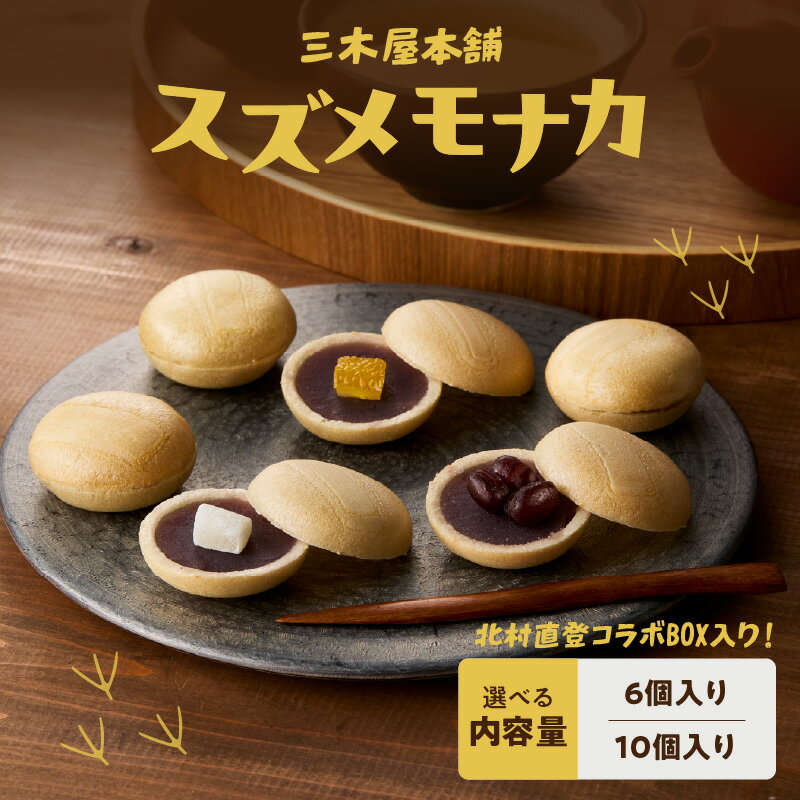 【ふるさと納税】大分スズメモナカ 三木屋本舗×北村直登コラボBOX入り【選べる内容量】6個～ 個包装 詰め合わせ 老舗 和菓子屋 和菓子 ギフト 贈答 お土産 ティータイム 手土産 最中 もなか 餅 もち ゆず まめ あんこ 大納言蜜漬け 三種
