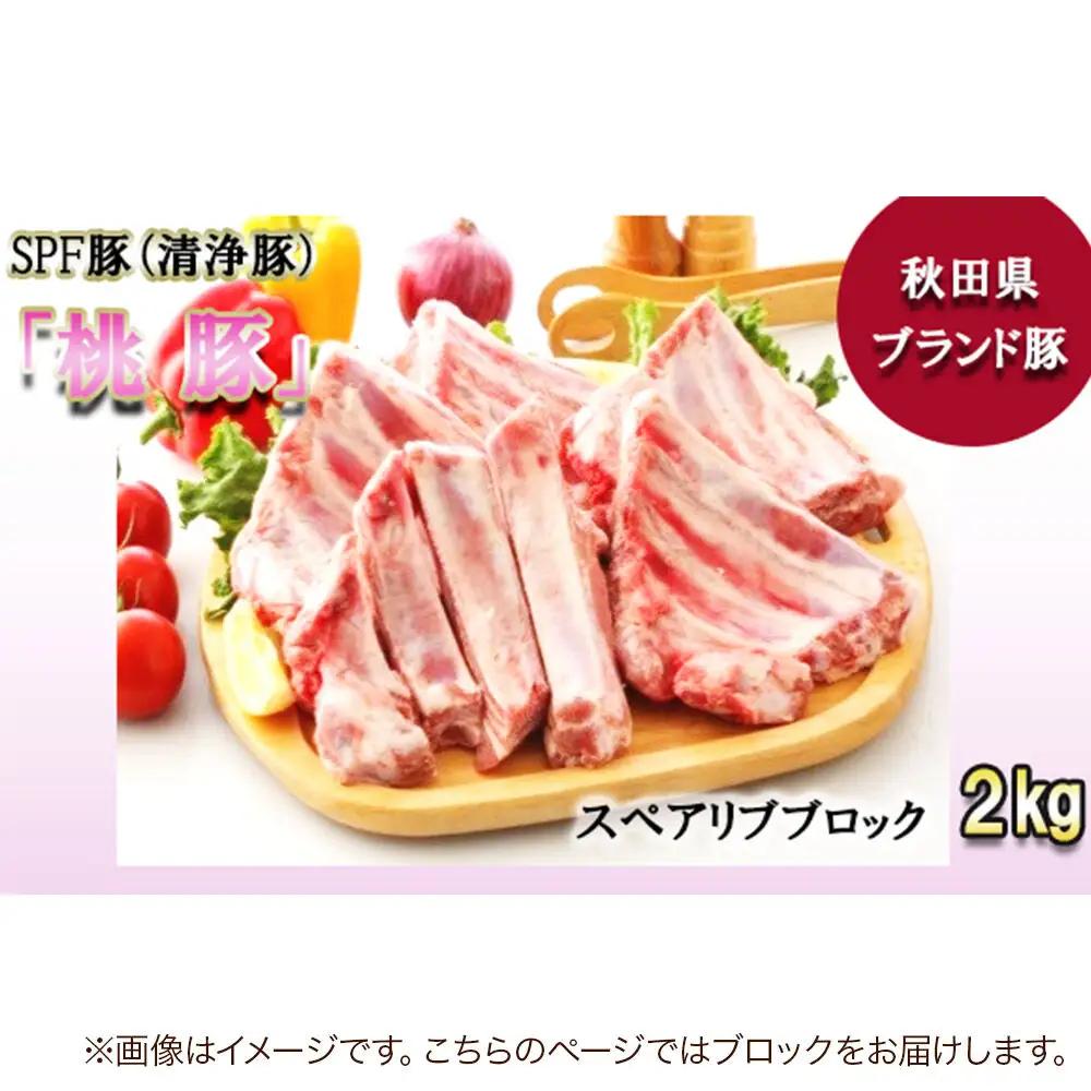桃豚スペアリブ 2kg【ブロック】豚肉 秋田県 小坂町
