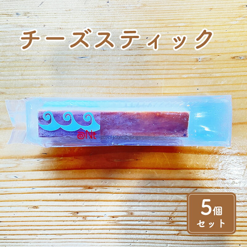【ふるさと納税】チーズスティック5個セット お菓子 チーズケーキ