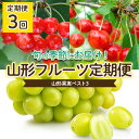 【ふるさと納税】【定期便3回】山形果実ベスト3 【令和6年産先行予約】FU22-071 フルーツ くだもの 果物 お取り寄せ 先行予約