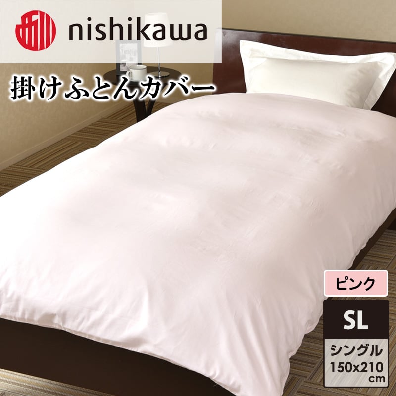 
            nishikawa(西川)掛けふとんカバー(ピンク・シングルロング150×210cm)PI05600053 [ふとんカバー カバー 寝具 日本製]
          