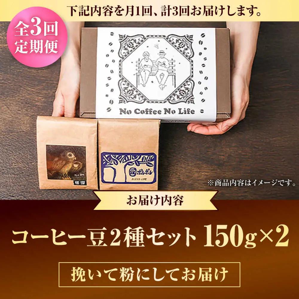 コーヒー 【全3回定期便】【粉に挽く】世界が認めた焙煎技術！コーヒー豆2種セット (150g×2)  BCAW040