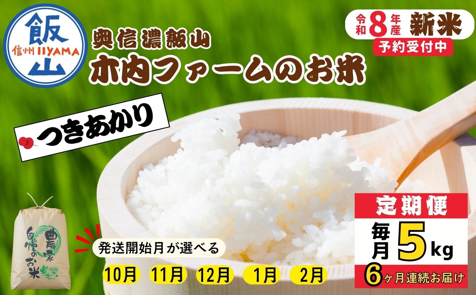 
                  【令和8年新米予約】《定期便》＼配送開始月が選べる ／ 5kg×6回 合計 30kg 奥信濃飯山～木内ファームのお米～ つきあかり｜長野県 飯山市 新米 お米 米 コメ ごはん 白米 ツキアカリ 定期便 5kg 30kg 6回 おいしい オススメ（Ca-067）
                