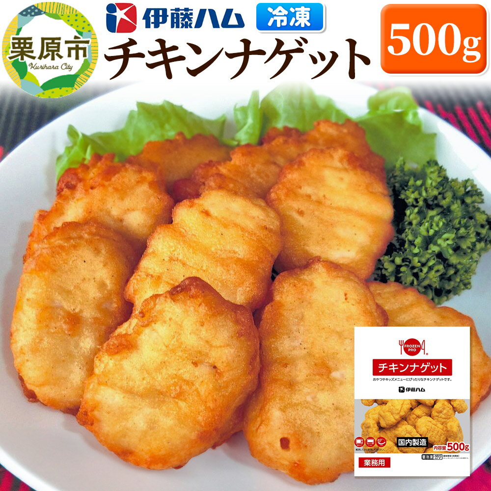 【ふるさと納税】【先行受付・2025年6月発送分】伊藤ハム チキンナゲット 500g 冷凍 総菜 おかず レンチン 調理済み 国産 お弁当 業務用